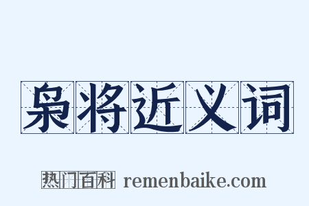 枭将近义词是什么意思的图片